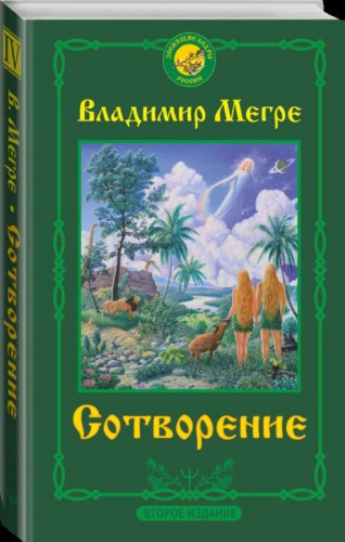 Сотворение. Второе издание / Звенящие кедры России
