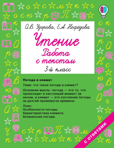 Чтение 3 класс. Работа с текстом