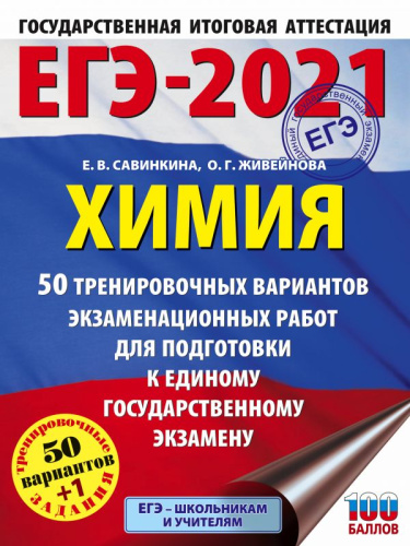 ЕГЭ-2021 Химия 50 тренировочных вариантов экзаменационных работ
