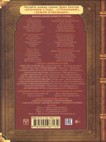 Коты-воители. Цикл "Тайна Щербатой". Наказание