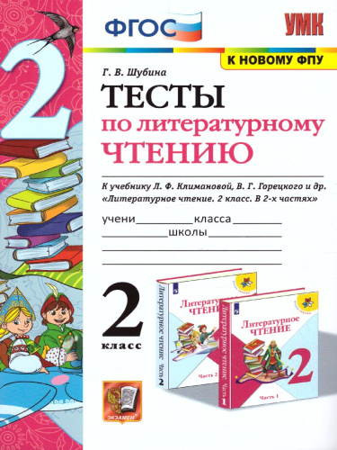 Литературное чтение 2 класс. Тесты. ФГОС