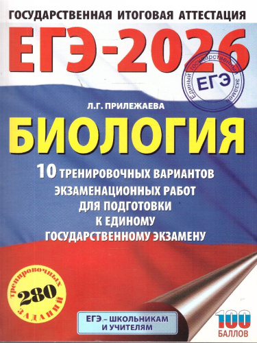 ЕГЭ 2026 Биология. 10 тренировочных вариантов