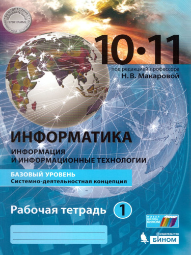 Информатика 10-11 класс. Базовый уровень. Рабочая тетрадь. Комплект в 2-х частях. Часть 1
