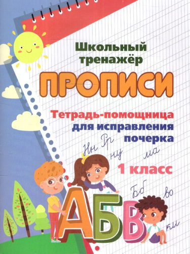Тетрадь-помощница для исправления почерка 1 класс
