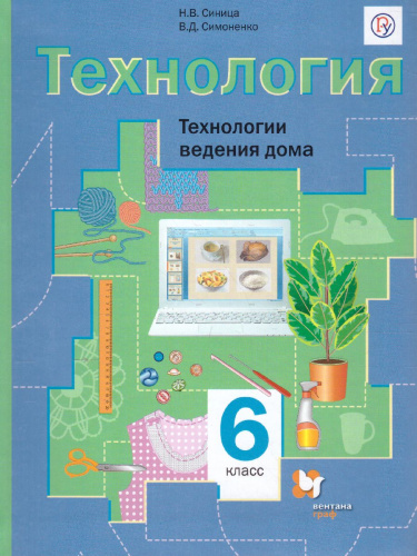 Технология 6 класс. Технологии ведения дома. Учебник. ФГОС