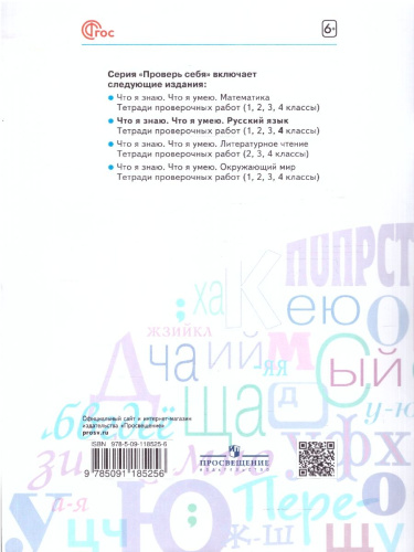 Русский язык 4 класс. Что я знаю. Что умею. Тетрадь проверочных работ. Часть 1