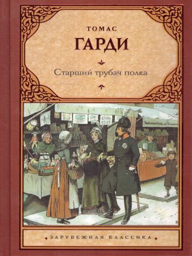 Старший трубач полка. Зарубежная классика