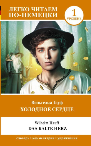 Холодное сердце. Уровень 1