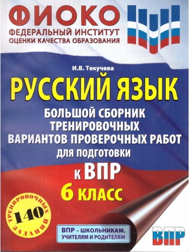 Русский язык 6 класс. Большой сборник тренировочных вариантов проверочных работ для подготовки к ВПР
