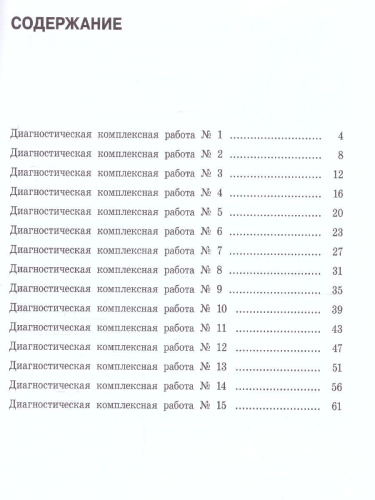 Диагностические комплексные работы. Русский язык. Математика. Окружающий мир. Литературное чтение 3 класс
