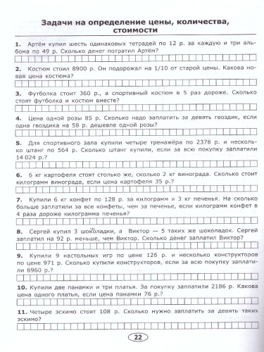 Математика 4 класс. Тренировочные задачи. ФГОС