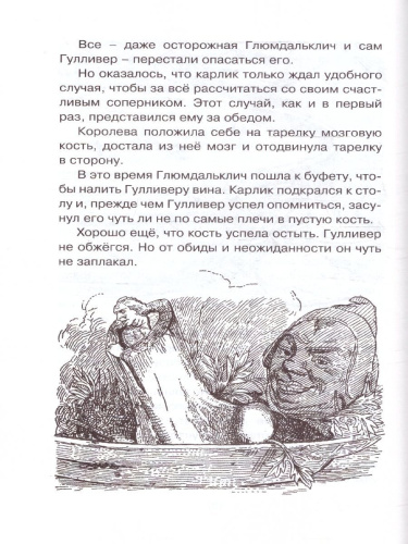 Путешествия Гулливера. Чтение - лучшее учение