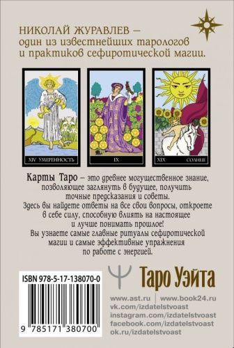 Таро Уэйта. Классическая колода. Современное руководство /Лучшие колоды Таро