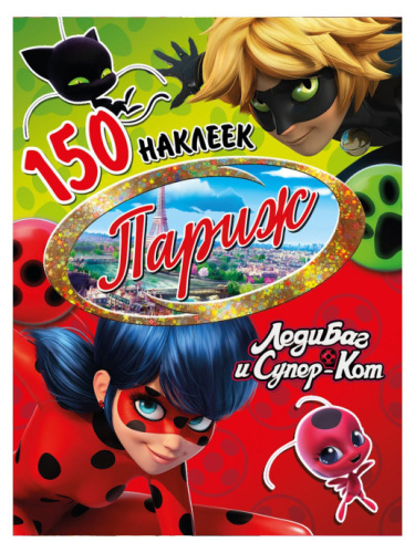 150 наклеек. Леди Баг и Супер-Кот. Париж