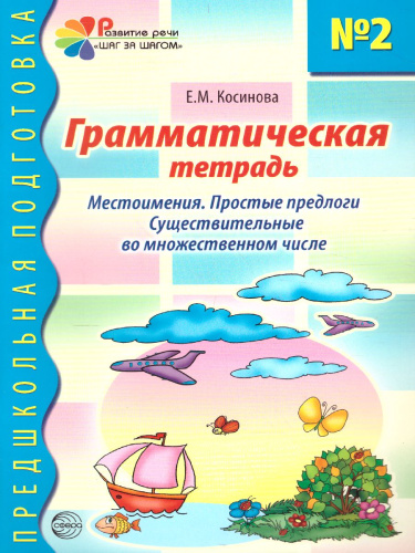 Грамматическая тетрадь №2. Предшкольная подготовка. Местоимения