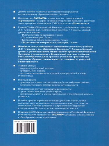 Геометрия 7 класс. Дидактические материалы. К новому учебнику. ФГОС