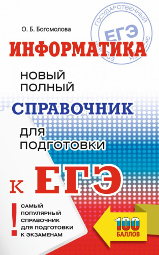 ЕГЭ Информатика Новый самый популярный полный справочник