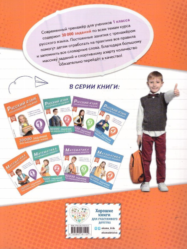 Русский язык 1 класс. Тренировочные задания. ФГОС НОО