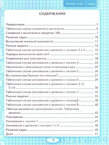 Математика 3 класс. Рабочая тетрадь к учебнику Моро. Устный счет. ФГОС Новый