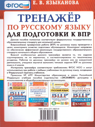 ВПР Русский язык 4 класс. Тренажер ФГОС