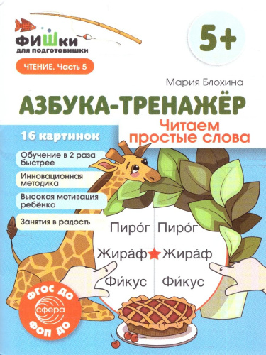 Фишки для подготовишки. Азбука-тренажёр. Чтение. Часть 5. Читаем простые слова. 5+