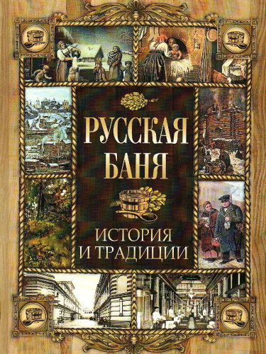 Сборник, Русская баня. История и традиции