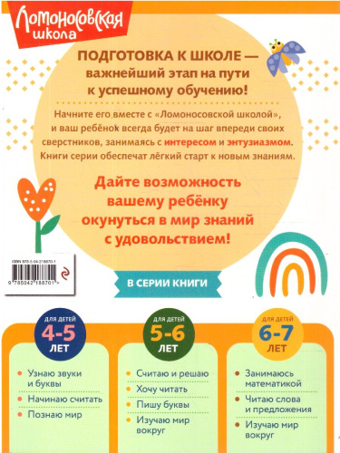 Изучаю мир вокруг. Для детей 6-7 лет. Ломоносовская школа. ФГОС