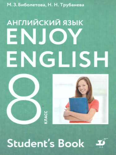 Английский язык 8 класс Enjoy English. Английский с удовольствием. Учебник. ФГОС