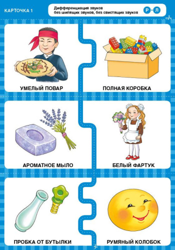 Различаю звуки, говорю правильно! Р-Л, Р, Рь-Л, Ль, Ль-Й (карточки)