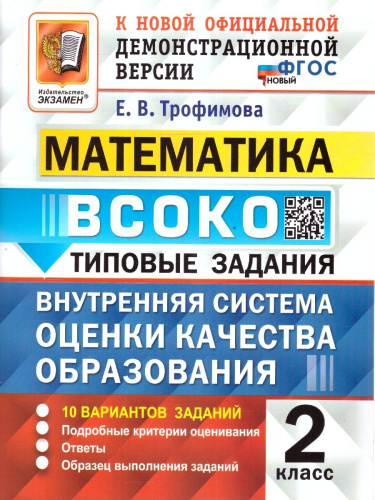 ВСОКО Математика 2 класс. ТЗ. 10 вариантов. ФГОС НОВЫЙ
