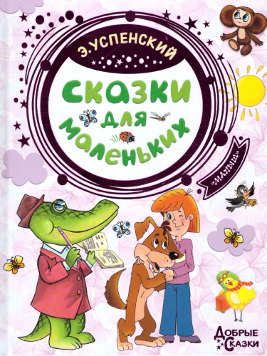 Сказки для маленьких. Добрые сказки