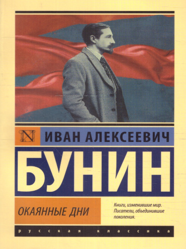 Окаянные дни. Русская классика