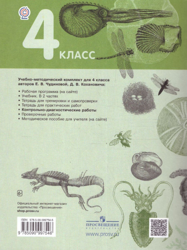 Окружающий мир 4 класс. Контрольно-диагностические работы. ФГОС