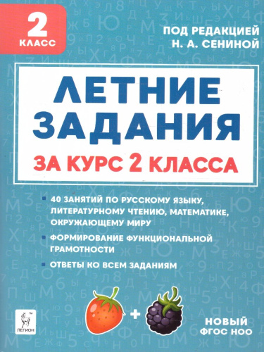 Летние задания за курс 2 класса. ФГОС
