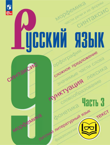 Русский язык. 9 класс. Учебное пособие. В 3 частях. Часть 3 (для слабовидящих обучающихся)