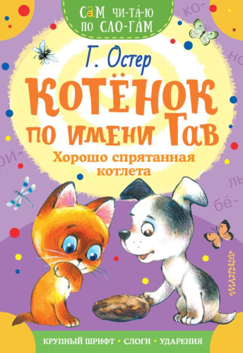Котенок по имени Гав. Хорошо спрятанная котлета / Сам читаю по слогам