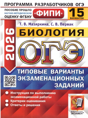 ОГЭ 2026 Биология. Типовые варианты экзаменационных заданий. 15 вариантов. ФИПИ