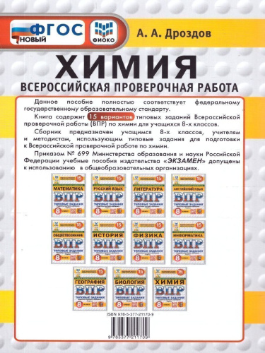 ВПР Химия 8 класс. 15 вариантов ФИОКО СТАТГРАД ТЗ. ФГОС