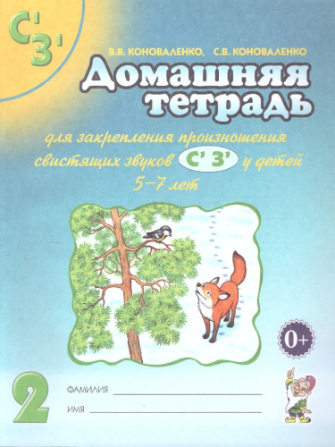 Домашняя тетрадь №2 для закрепления произношения звуков Сь, Зь