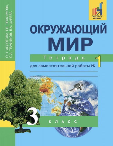 Окружающий мир 3 класс. Тетрадь для самостоятельной работы. Часть 1. ФГОС