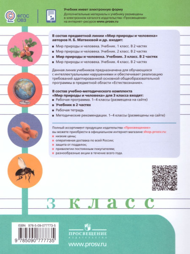 Мир природы и человека 3 класс. Учебник в 2-х частях. Часть 1. Для обучающихся с интеллектуальными нарушениями.