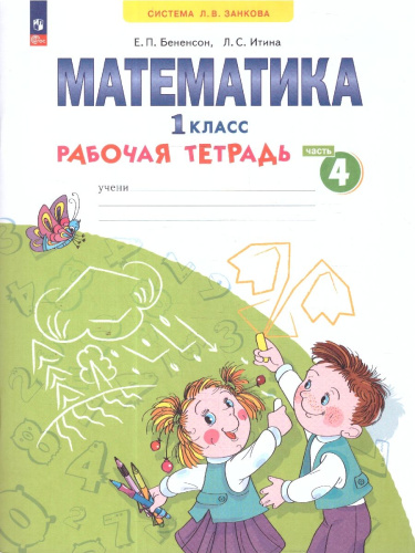 Математика 1 класс. Рабочая тетрадь в 4-х частях. Комплект. ФГОС