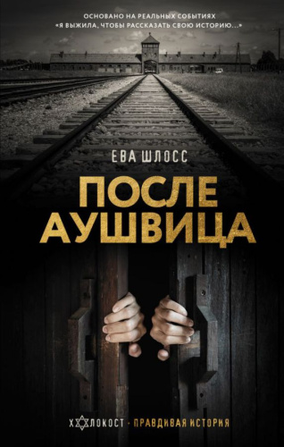 После Аушвица. Холокост. Правдивая история