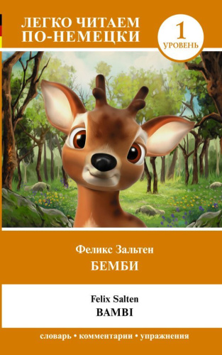 Бемби. Уровень 1=Bambi