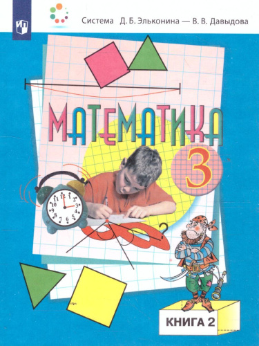 Математика 3 класс. Учебник в 2-х частях. Часть 2