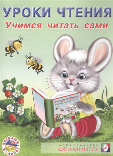 Учимся читать самиУчимся читать сами/Кн. в мягк. обл.