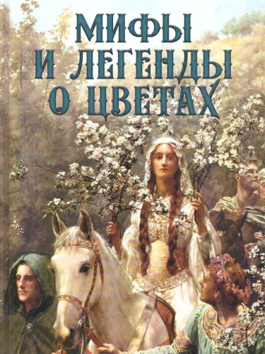 Мифы и легенды о цветах