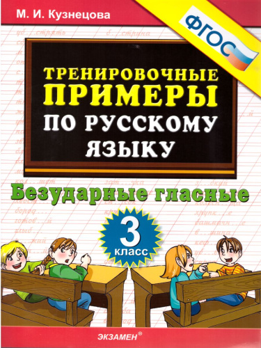 Тренировочные примеры по Русскому языку 3 класс. Безударные гласные. ФГОС