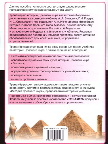 Тренажер по Истории древнего мира 5 класс. ФГОС НОВЫЙ (к новому учебнику)