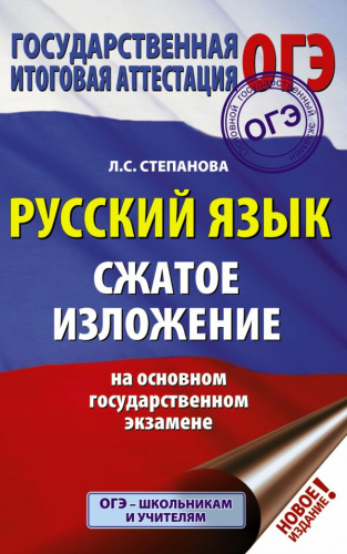 ОГЭ Русский язык. Сжатое изложение на основном государственном экзамене